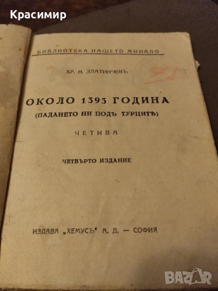 Антикварна книга.Хр.Н.Златинчевъ ., снимка 1