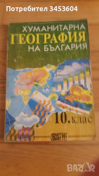 Хуманитарна география на Б-я за 10 клас, снимка 1