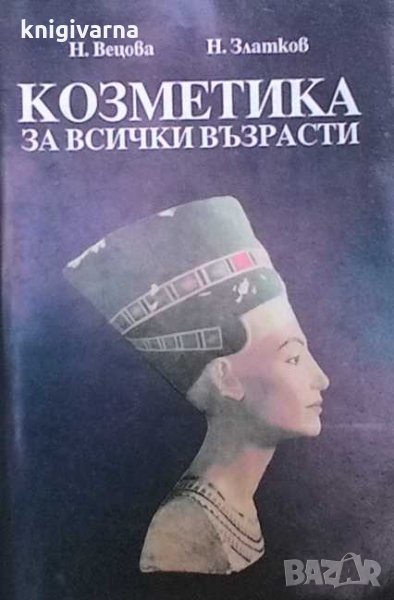 Козметика за всички възрасти Надежда Вецова, снимка 1