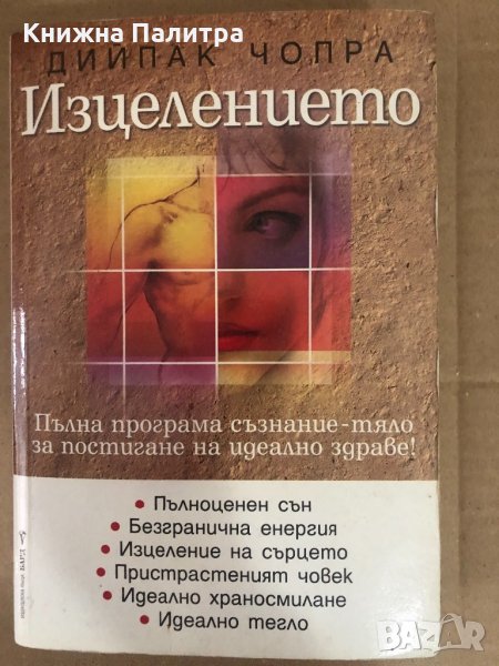 Изцелението - Дийпак Чопра, снимка 1