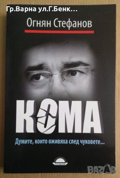 Кома  Огнян Стефанов , снимка 1