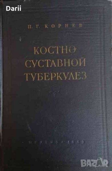 Костно-суставной туберкулез -П. Г. Корнев, снимка 1