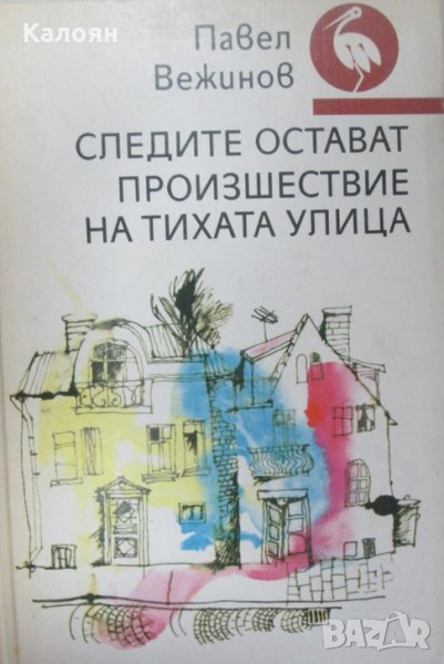 Павел Вежинов - Следите остават. Произшествие на Тихата улица, снимка 1