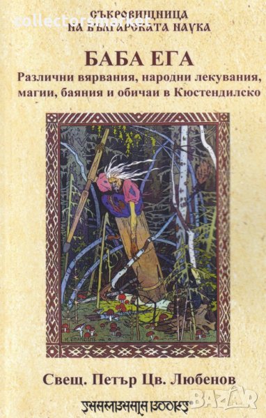 Баба Ега. Различни вярвания, народни лекувания, магии, баяния и обичаи в Кюстеандилско, снимка 1