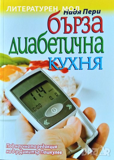 Бърза диабетична кухня. Надя Пери 2011 г., снимка 1