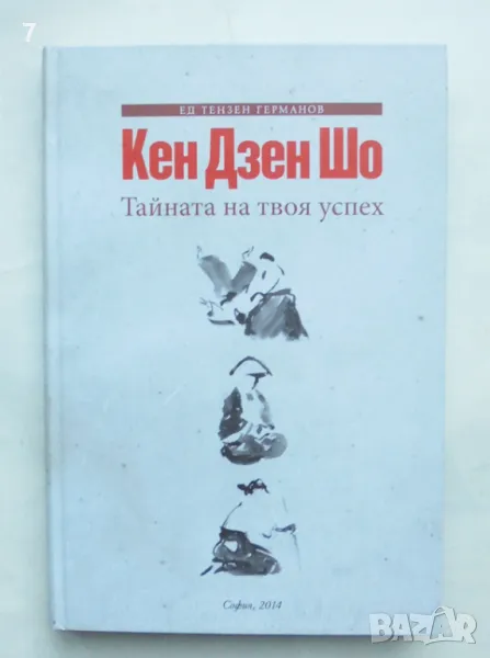 Книга Кен Дзен Шо. Тайната на твоя успех - Ед Тензен Германов 2014 г., снимка 1