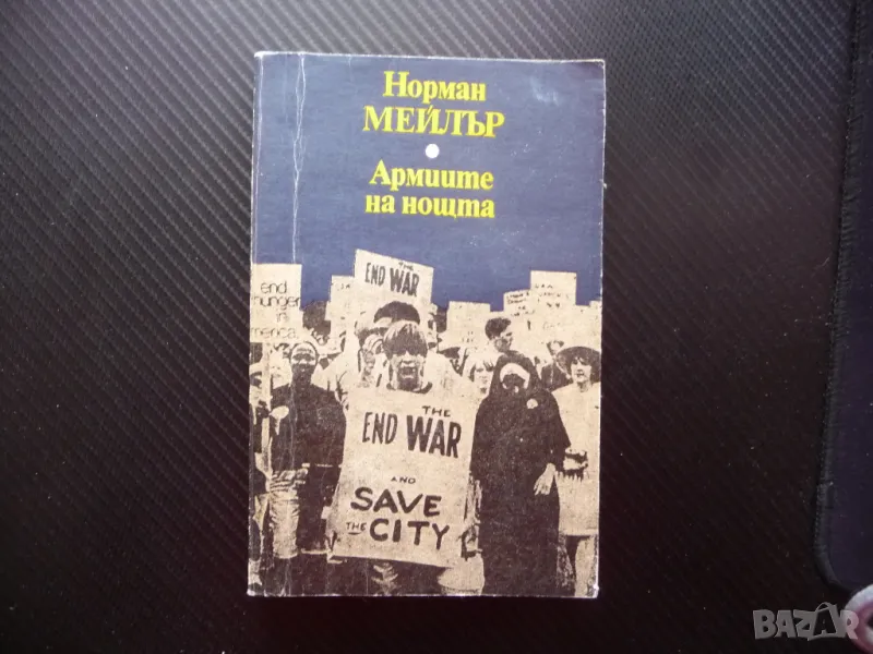 Армиите на нощта Норман Мейлър художествена документалистика Пентагона, снимка 1