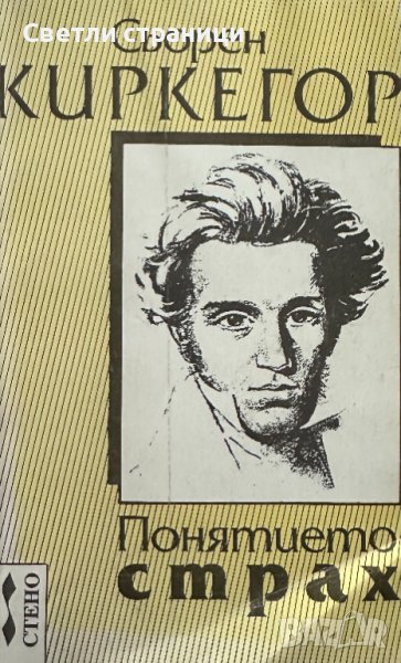 Понятието страх - Сьорен Киркегор, снимка 1