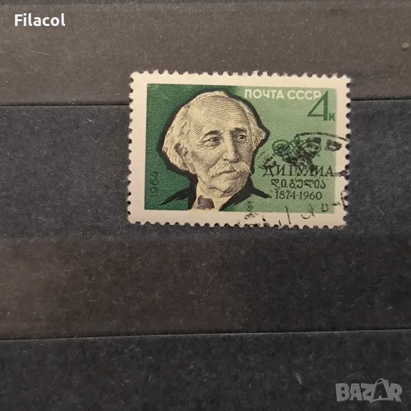 СССР Личности Гулиа 1964 г., снимка 1