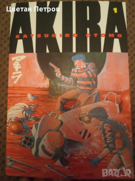 Akira (manga), снимка 1
