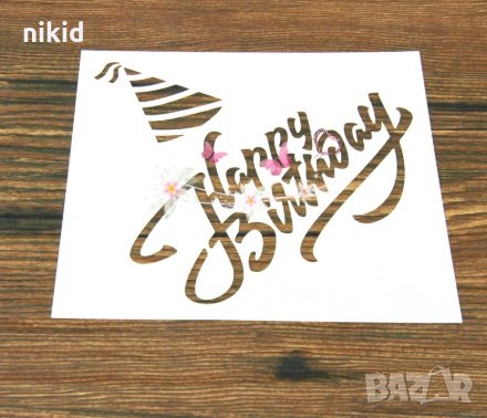Happy Birthday надпис Рожден ден с парти шапка стенсил шаблон спрей за торта украса кекс декорация , снимка 1