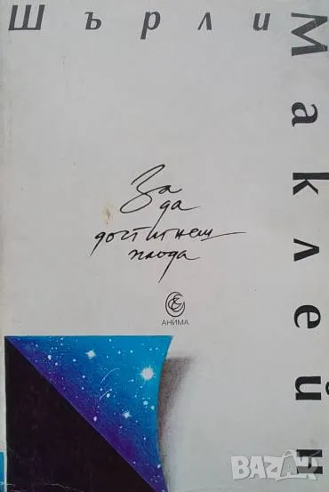 За да достигнеш плода Шърли Маклейн, снимка 1