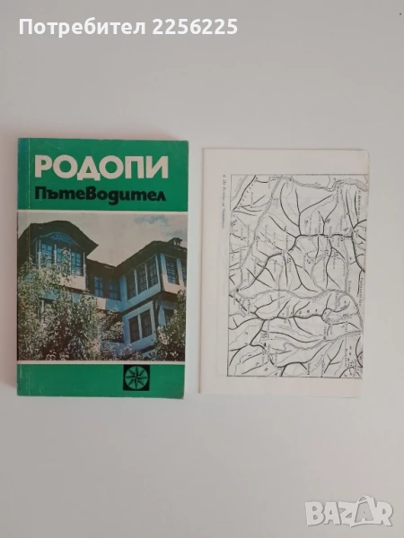 Пътеводител - Родопи, снимка 1