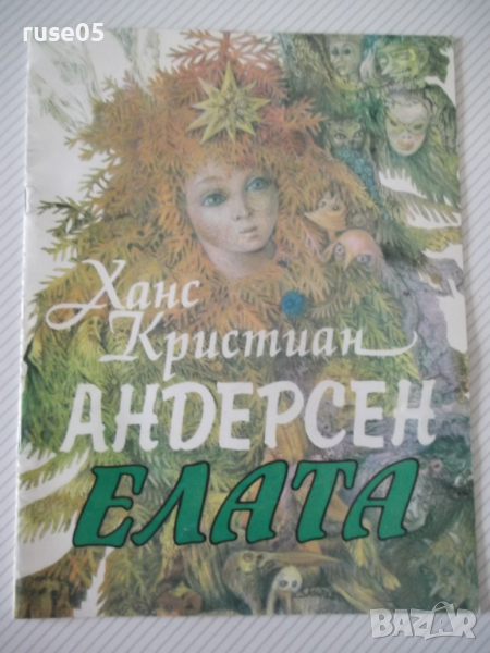 Книга "Елата - Ханс Кристиан Андерсен" - 12 стр., снимка 1