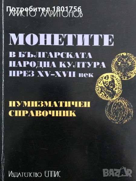 Монетите в българската народна култура през XV-XVII век Христо Харитонов, снимка 1