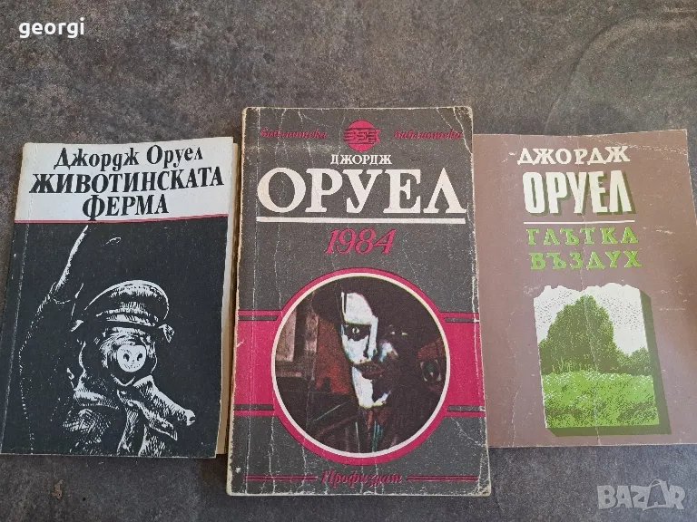 три книги на Джордж Оруел   18/1, снимка 1