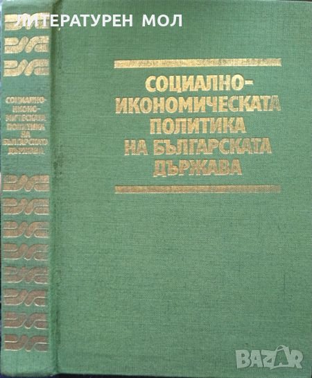 Социално-икономическата политика на българската държава (681-1981). Колектив 1981 г. , снимка 1