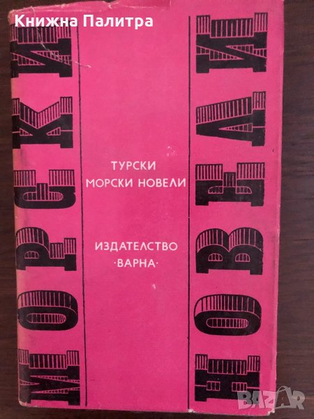 Турски морски новели- Сборник, снимка 1