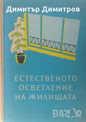 Естественото осветление на жилищата Александър Доросиев, снимка 1