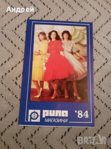 Календарче Магазини Рила 1984, снимка 1 - Други ценни предмети - 27915962
