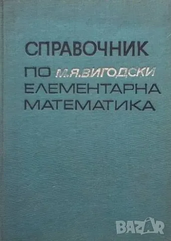 Справочник по елементарна математика, снимка 1 - Енциклопедии, справочници - 48828485