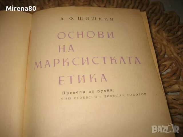Основи на марксистката етика - 1963 г., снимка 3 - Други - 49215941