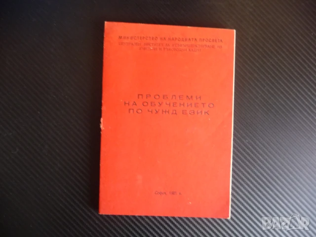 Проблеми на обучението по чужд език Чуждоезиково френски рядко издание малък тираж