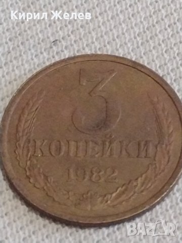 Две монети 1 копейка 1972г. / 3 копейки 1982г. СССР стари редки за КОЛЕКЦИЯ 30921, снимка 6 - Нумизматика и бонистика - 43998240