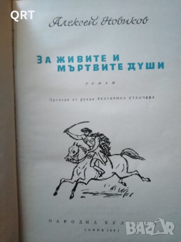 За живите и мъртвите души, снимка 1 - Художествена литература - 33120526