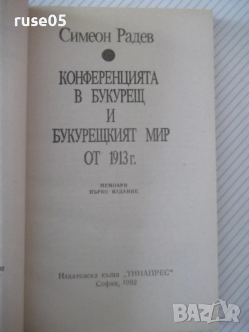 Книга "Конференцията в Букурещ и...-Симеон Радев" - 160 стр., снимка 2 - Специализирана литература - 52974956