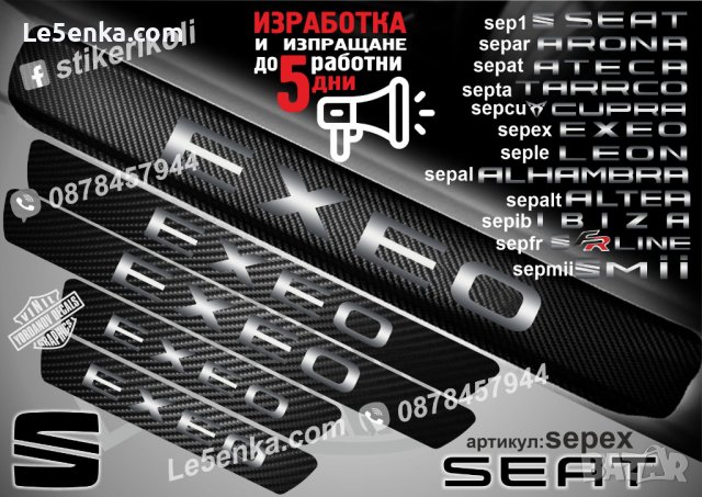 ПРАГОВЕ карбон SEAT EXEO фолио стикери sepex, снимка 1 - Аксесоари и консумативи - 39150713