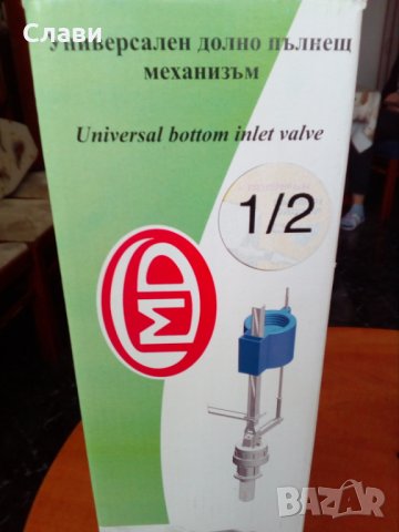 Пълнещ механизъм, долно пълнене