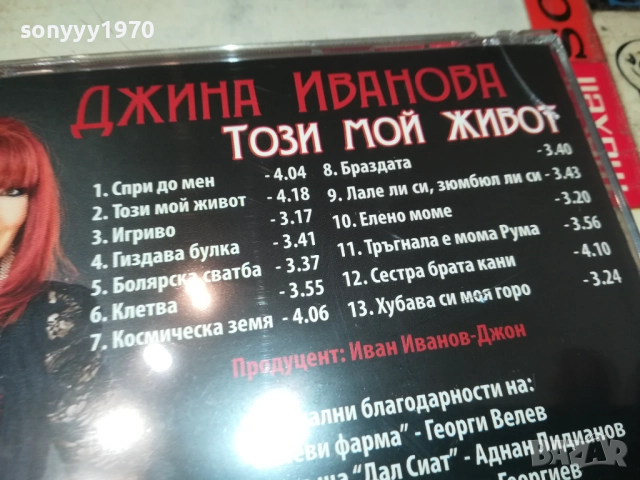 ДЖИНА ИВАНОВА ЦД 0910251703, снимка 10 - CD дискове - 52000290