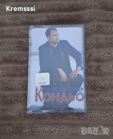 Кондьо - Просто супер/Оригинална аудио касета