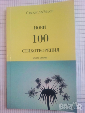 Нови 100 стихотворения. Книга шеста - Стоян Авджиев, снимка 1 - Художествена литература - 44862793