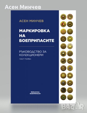 Маркировка на боеприпасите, снимка 1 - Бойно оръжие - 35543813