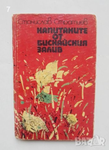 Книга Капитаните от Бискайския залив - Станислав Стратиев 1982 г., снимка 1