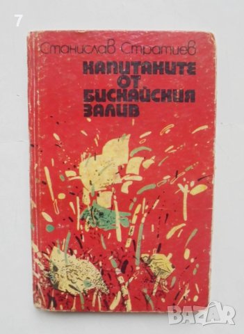 Книга Капитаните от Бискайския залив - Станислав Стратиев 1982 г.