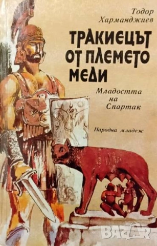 Тракиецът от племето Меди Младостта на Спартак Тодор Харманджиев