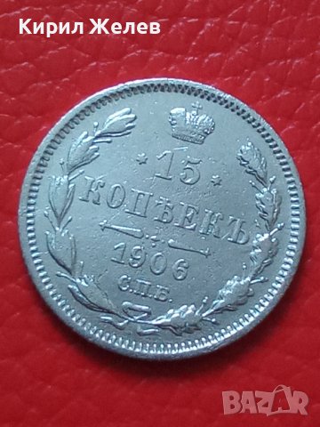 Сребърна монета 15 копейки 1906 година руска империя 43347, снимка 5 - Нумизматика и бонистика - 44094686