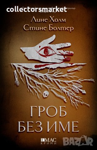 Гроб без име + книга ПОДАРЪК