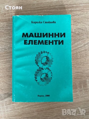 Учебник - Машинни елементи