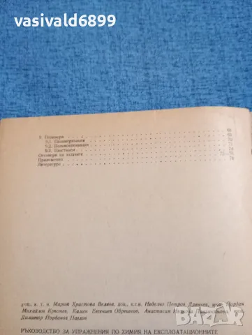 "Ръководство за упражнения по химия на експлоатационните и конструктивните материали", снимка 6 - Специализирана литература - 47910758