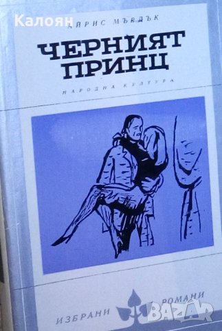 Айрис Мърдок - Черният принц (Избрани романи 1978 (8)), снимка 1 - Художествена литература - 28758510