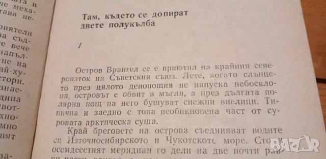 Родината на белите мечки - Сава Успенски, снимка 5 - Художествена литература - 43105732