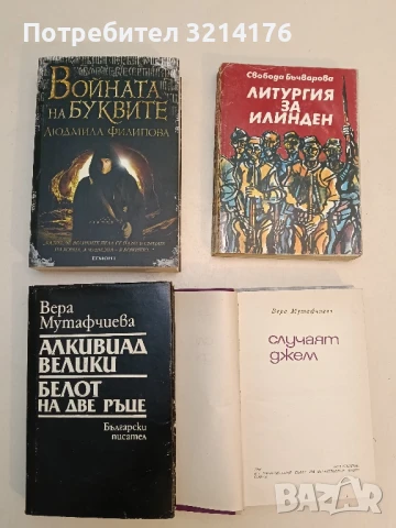 Случаят Джем - Вера Мутафчиева (1968), снимка 2 - Българска литература - 51114914