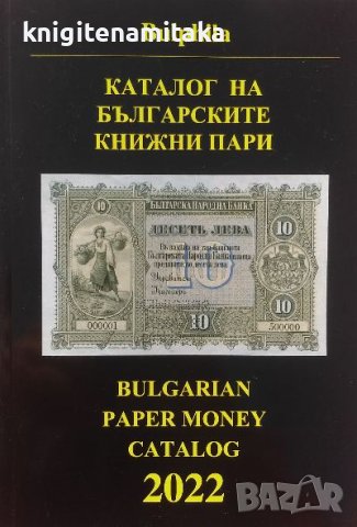 Каталог на българските книжни пари 2022 - Димитър Монев