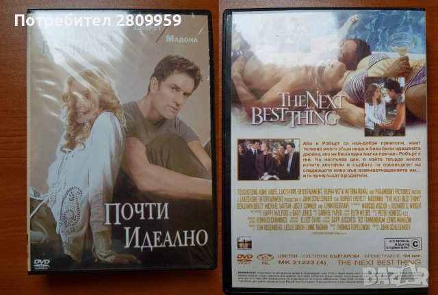 The Next Best Thing with Madonna - Почти идеално - DVD