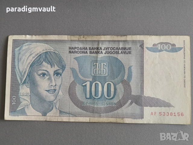 Банкнотa - Югославия - 100 динара | 1992г.