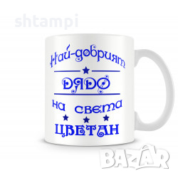 Чаша За Цветница - Най-Добрият Баща Цветан Имен ден Подарък,Изненада,Празник,